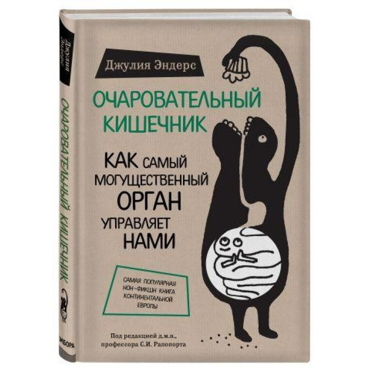 Чарівний кишківник. Як наймогутніший орган керує нами. Ендерс Джулія