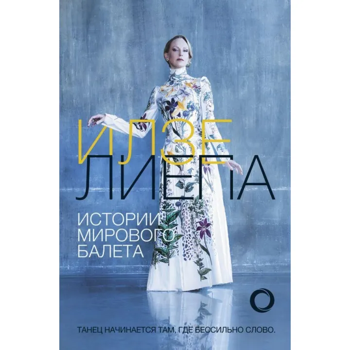 Истории мирового балета Лиепа Илзе