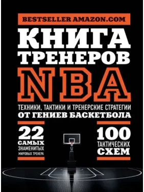Книга тренеров NBA. Техники, тактики и тренерские стратегии от гениев баскетбола Книга тренеров NBA. Техники, тактики и тренерские стратегии от гениев баскетбола