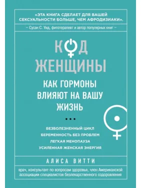 Код жінки. Як гормони впливають на ваше життя. Аліса Вітті (тв)