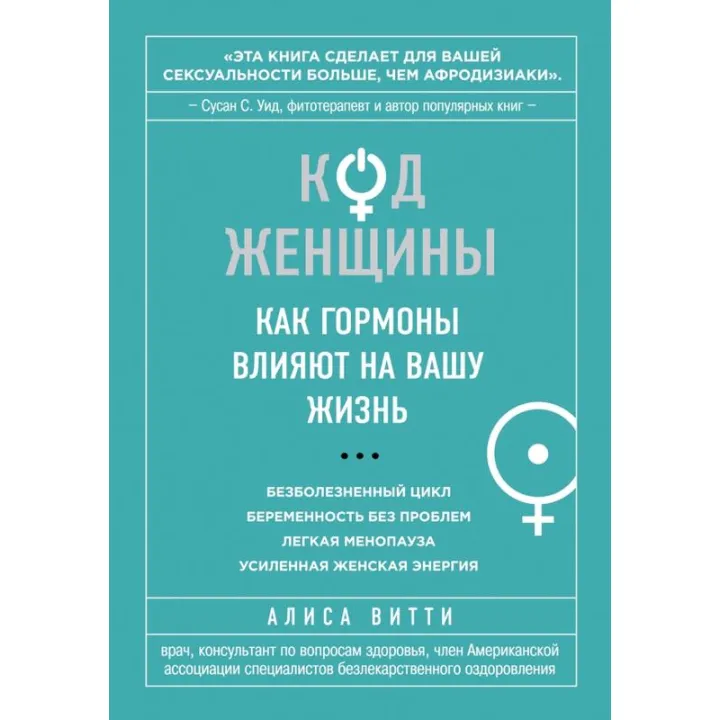 Код женщины. Как гормоны влияют на вашу жизнь. Алиса Витти (тв)