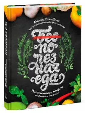 Полезная еда. Развенчание мифов о здоровом питании. Колин Кэмпбелл Полезная еда. Развенчание мифов о здоровом питании. Колин Кэмпбелл