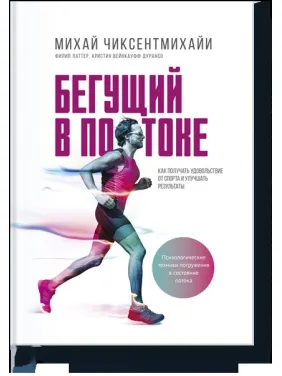 Михай Чиксентмихайи. Бегущий в потоке. Как получать удовольствие от спорта и улучшать результаты Михай Чиксентмихайи. Бегущий в потоке. Как получать удовольствие от спорта и улучшать результаты