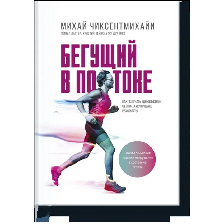 Михай Чиксентмихайи. Бегущий в потоке. Как получать удовольствие от спорта и улучшать результаты