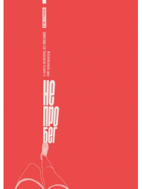 Не про біг. Юрій Строфилов Не про біг. Юрій Строфилов