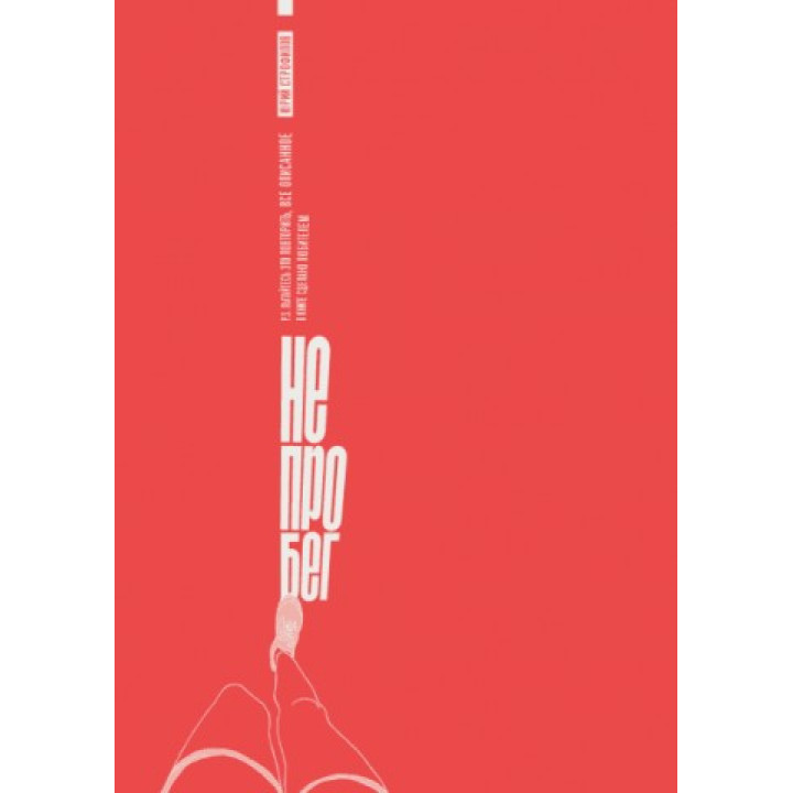 Не про біг. Юрій Строфилов