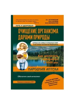 Очищение организма дарами природы. Виталий Семёнович Островский