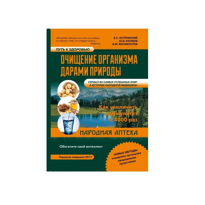 Очищение организма дарами природы. Виталий Семёнович Островский