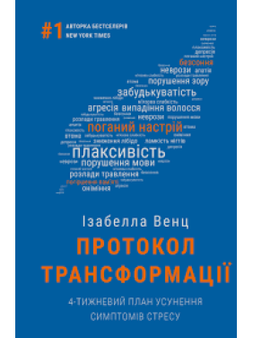 Протокол трансформації. 4-тижневий план усунення симптомів стресу | Ізабелла Венц Протокол трансформації. 4-тижневий план усунення симптомів стресу | Ізабелла Венц