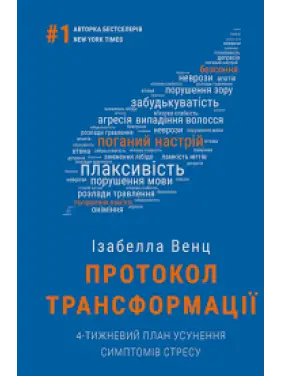 Протокол трансформації. 4-тижневий план усунення симптомів стресу | Ізабелла Венц Протокол трансформації. 4-тижневий план усунення симптомів стресу | Ізабелла Венц