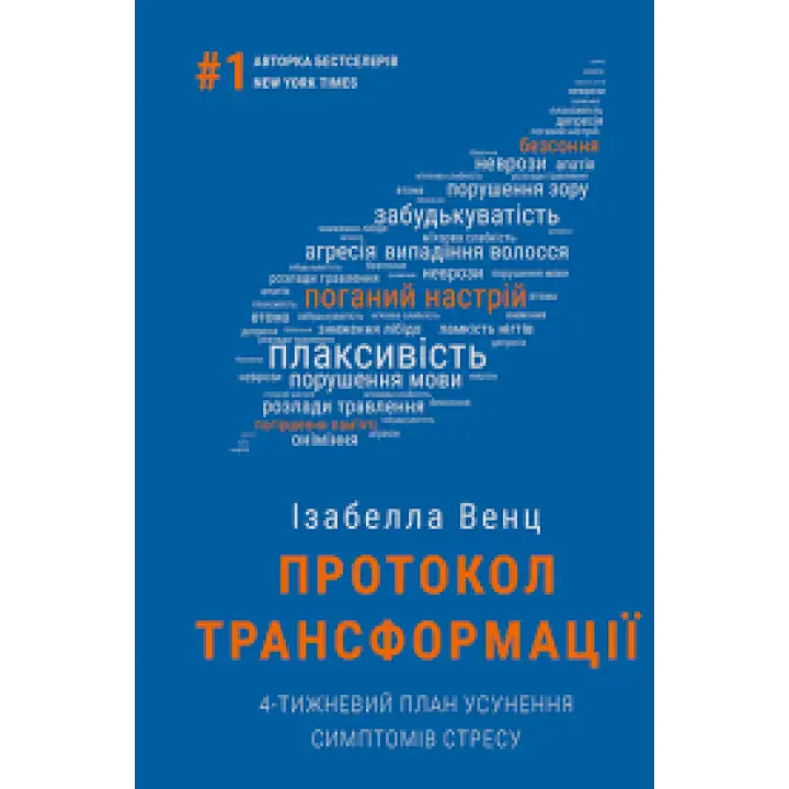 Протокол трансформації. 4-тижневий план усунення симптомів стресу | Ізабелла Венц  