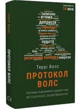 Протокол Волс. Програма відновлення здоров’я при автоімунних захворюваннях. Террі Волс Протокол Волс. Програма відновлення здоров’я при автоімунних захворюваннях. Террі Волс
