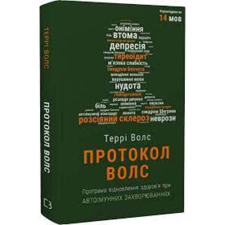 Протокол Волс. Програма відновлення здоров’я при автоімунних захворюваннях. Террі Волс