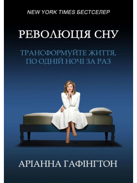 Революция сна: трансформируйте жизнь, по одной ночи за раз. Арианна Гафингтон
