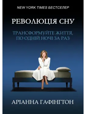 Революція сну: трансформуйте життя, по одній ночі за раз. Аріанна Гафінгтон Революція сну: трансформуйте життя, по одній ночі за раз. Аріанна Гафінгтон