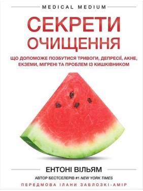 Секрети очищення. Що допоможе позбутися тривоги, депресії, акне, екземи, мігрені та проблем із кишківником. Ентоні Вільям Секрети очищення. Що допоможе позбутися тривоги, депресії, акне, екземи, мігрені та проблем із кишківником. Ентоні Вільям