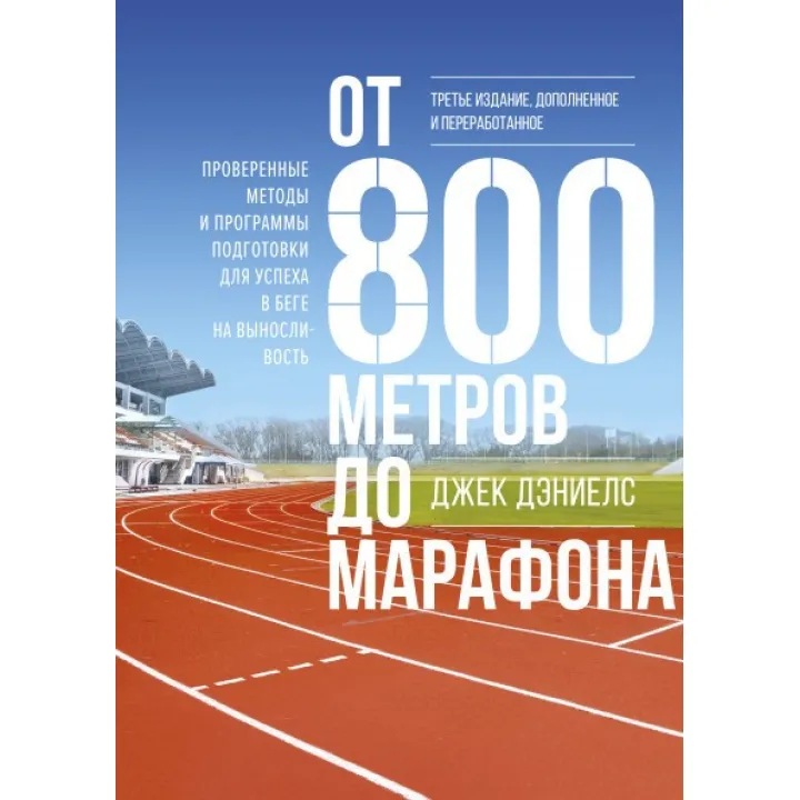 От 800 метров до марафона. Проверенные методы и программы подготовки для успеха в беге на выносливость. Джек Д