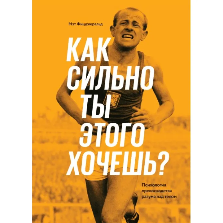 Як сильно ти цього хочеш? Психологія переваги розуму над тілом. Мет Фіцджеральд