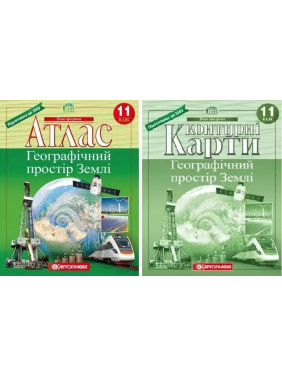 Комплект: Атлас + контурні карти. Географічний простір Землі 11 клас Комплект: Атлас + контурні карти. Географічний простір Землі 11 клас
