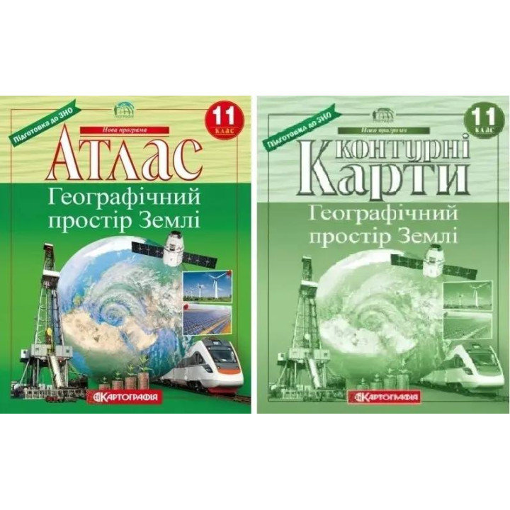 Комплект: Атлас + контурні карти. Географічний простір Землі 11 клас