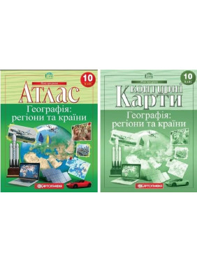 Комплект: Атлас + контурні карти. Географія: регіони та країни. 10 клас Комплект: Атлас + контурні карти. Географія: регіони та країни. 10 клас