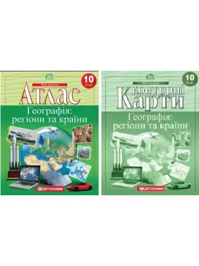Комплект: Атлас+контурные карты. География: регионы и страны. 10 класс Комплект: Атлас+контурные карты. География: регионы и страны. 10 класс