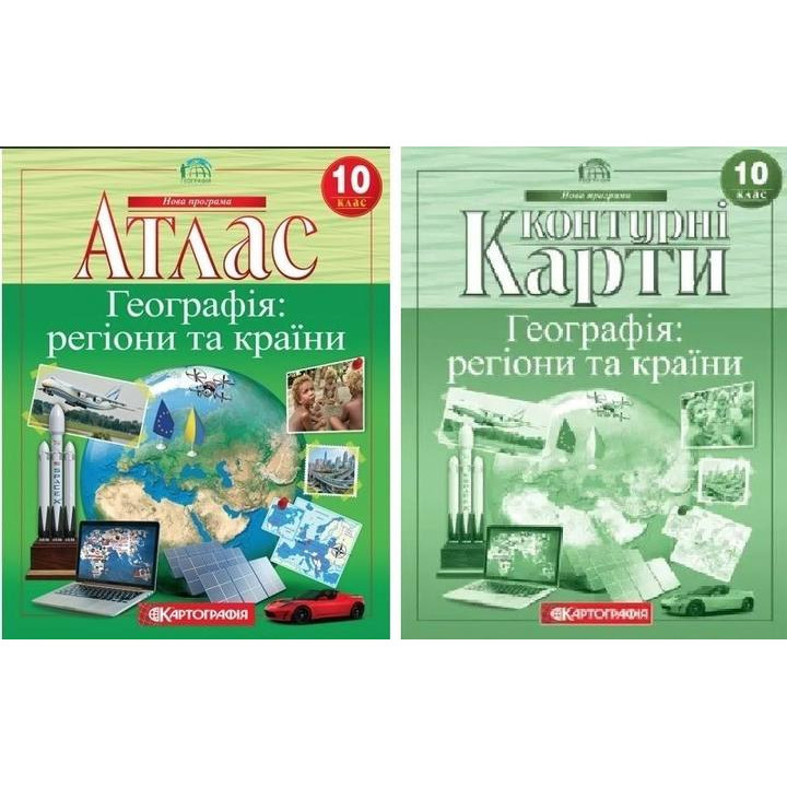 Комплект: Атлас + контурні карти. Географія: регіони та країни. 10 клас