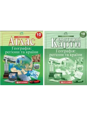 Комплект: Атлас + контурні карти. Географія: регіони та країни. 10 клас (НУШ)