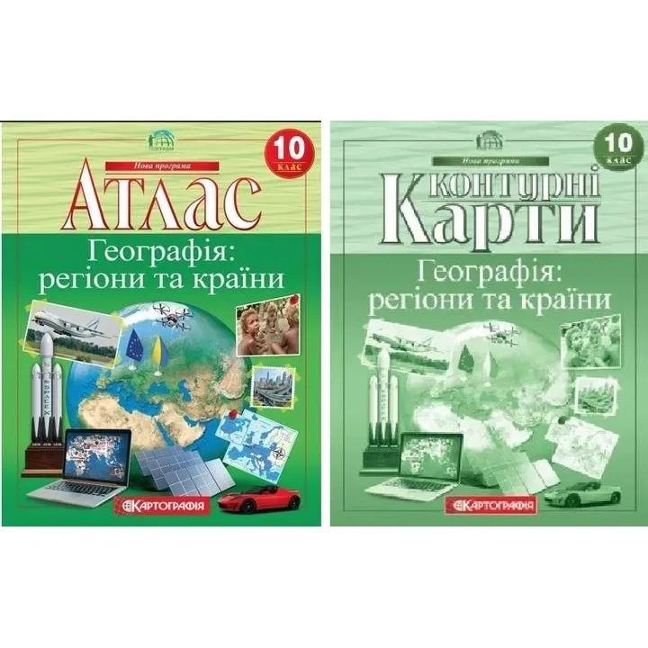 Комплект: Атлас+контурные карты. География: регионы и страны. 10 класс (НУШ)