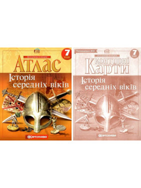 Комплект: Атлас + контурні карти. Історія середніх віків. 7 клас Комплект: Атлас + контурні карти. Історія середніх віків. 7 клас