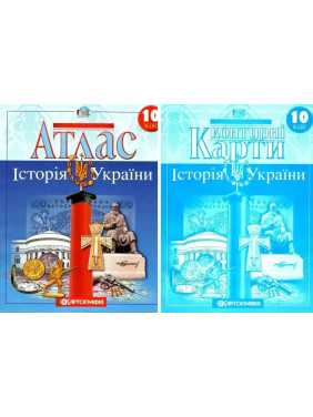 Комплект: Атлас + контурні карти. Історія України. 10 клас Комплект: Атлас + контурні карти. Історія України. 10 клас