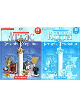 Комплект: Атлас + контурні карти. Історія України. 11 клас Комплект: Атлас + контурні карти. Історія України. 11 клас
