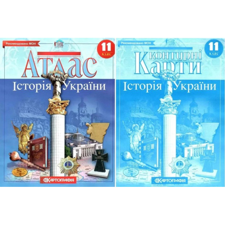 Комплект: Атлас + контурні карти. Історія України. 11 клас