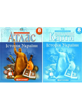 Комплект: Атлас+контурные карты. История Украины. 8 класс Комплект: Атлас+контурные карты. История Украины. 8 класс