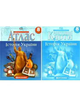 Комплект: Атлас + контурні карти. Історія України. 8 клас Комплект: Атлас + контурні карти. Історія України. 8 клас