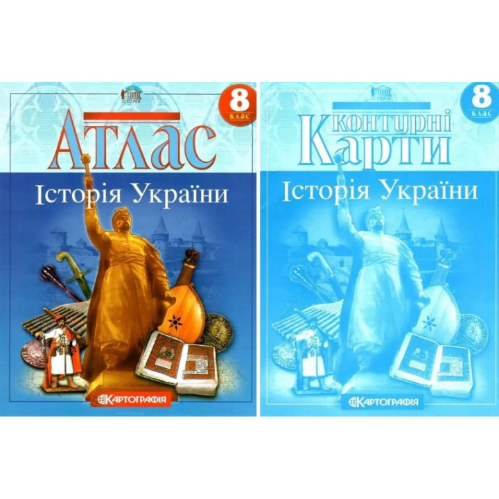 Комплект: Атлас+контурные карты. История Украины. 8 класс