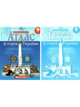 Комплект: Атлас + контурні карти. Історія України. 9 клас
