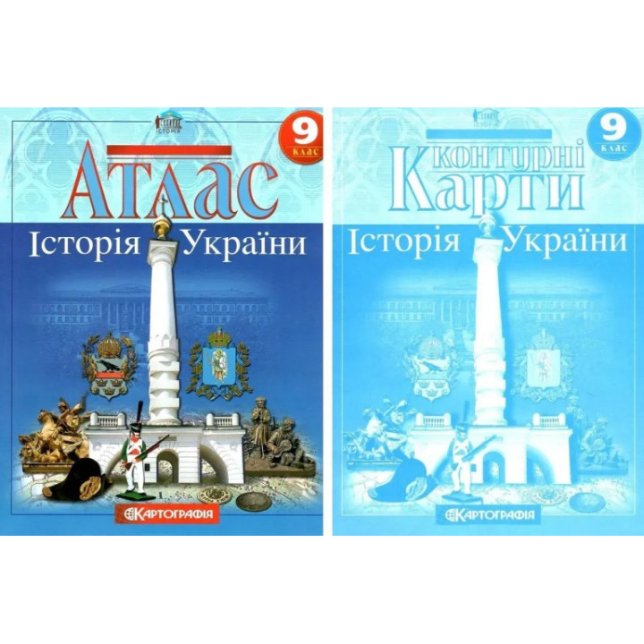 Комплект: Атлас + контурні карти. Історія України. 9 клас