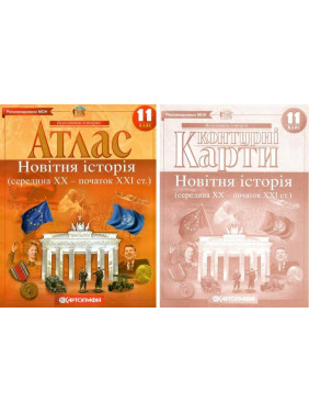 Комплект: Атлас + контурні карти. Новітня історія. 11 клас Комплект: Атлас + контурні карти. Новітня історія. 11 клас