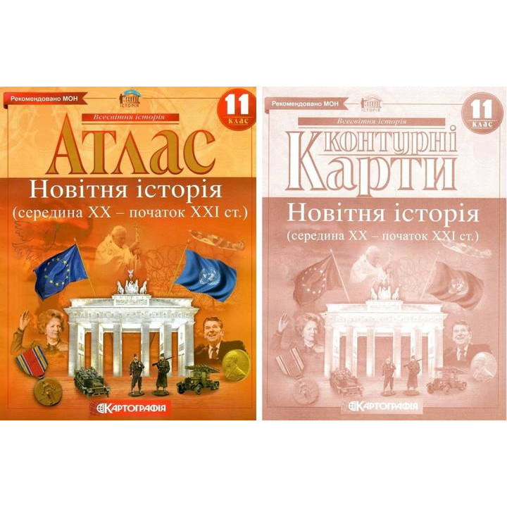 Комплект: Атлас + контурні карти. Новітня історія. 11 клас