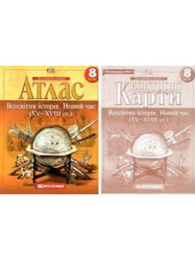 Комплект: Атлас + контурні карти. Всесвітня історія. Новий час. 8 клас Комплект: Атлас + контурні карти. Всесвітня історія. Новий час. 8 клас