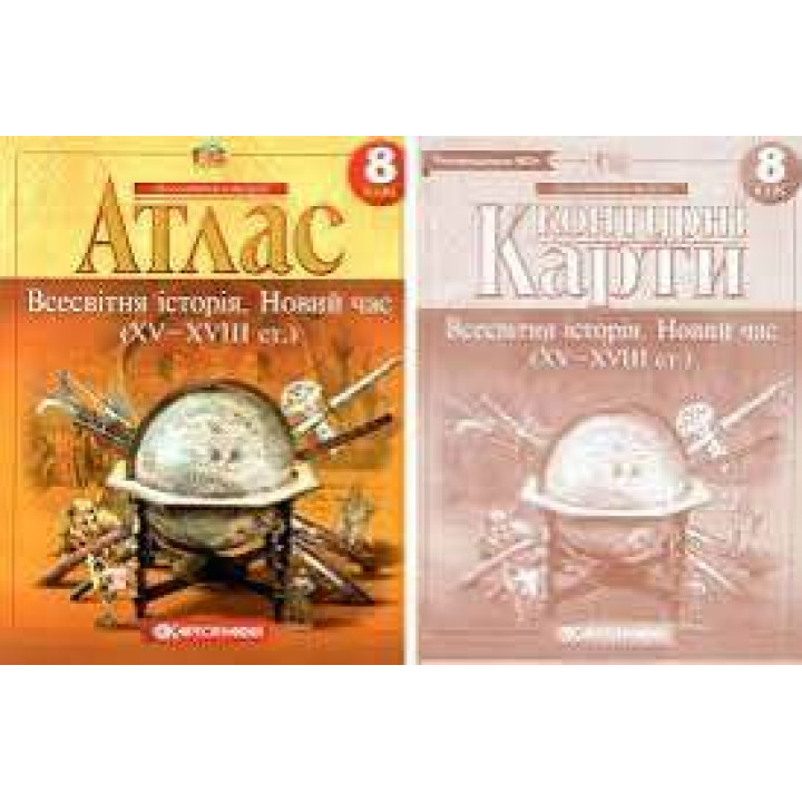 Комплект: Атлас+контурные карты. Всемирная история. Новое время. 8 класс