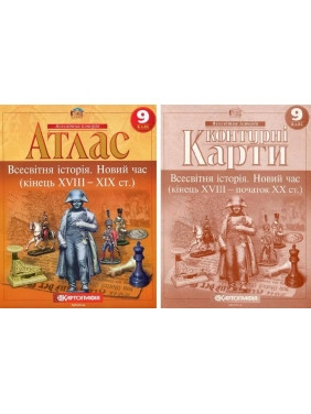 Комплект: Атлас + контурні карти. Всесвітня історія. Новий час. 9 клас Комплект: Атлас + контурні карти. Всесвітня історія. Новий час. 9 клас