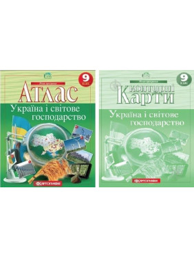 Комплект: Атлас + контурні картки. Україна та світове господарство. 9 клас Комплект: Атлас + контурні картки. Україна та світове господарство. 9 клас