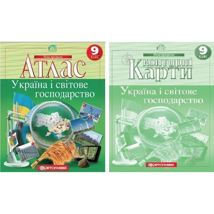 Комплект: Атлас + контурні картки. Україна та світове господарство. 9 клас