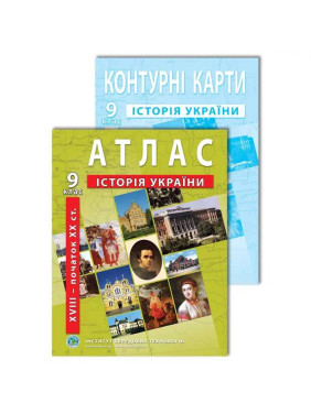 Комплект: ІПТ. Атлас + Контурні карти. Історія України. 9 клас. НУШ Комплект: ІПТ. Атлас + Контурні карти. Історія України. 9 клас. НУШ