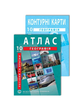 Комплект посібників: Атлас і контурні карти з географії для 10 класу. Регіони та країни