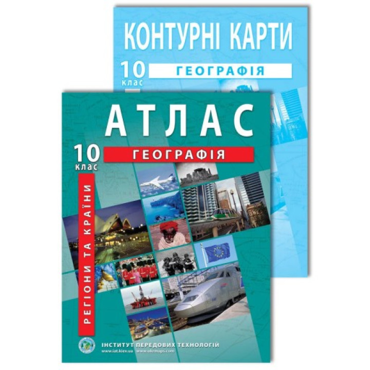 Комплект посібників: Атлас і контурні карти з географії для 10 класу. Регіони та країни