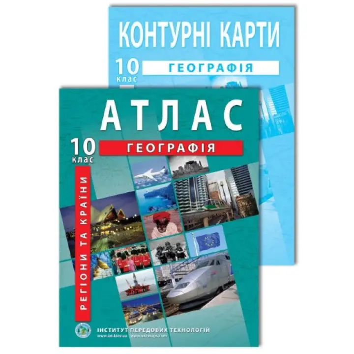 Комплект пособий: Атлас и контурные карты по географии для 10 класса. Регионы и страны