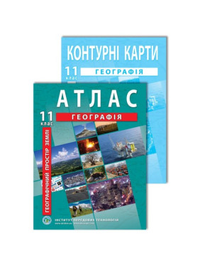 Комплект посібників: Атлас і контурні карти з географії для 11 класу. Географічний простір Землі Комплект посібників: Атлас і контурні карти з географії для 11 класу. Географічний простір Землі